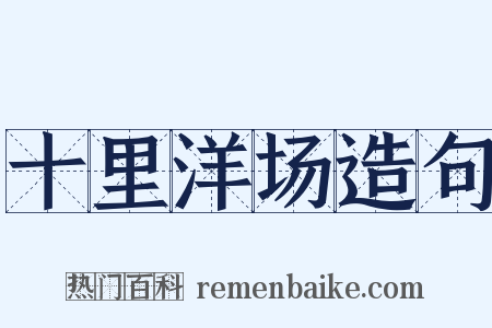 十里洋场造句是什么意思的图片